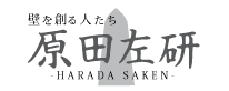 漆喰、土壁の左官仕事は原田左研へ｜九州、福岡、大分県日田市を中心