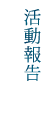 海外活動