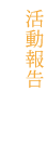 海外活動