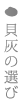 貝灰の選び