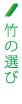 竹の選び
