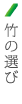 竹の選び