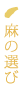麻の選び