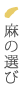 麻の選び