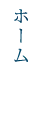 ホーム