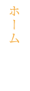 ホーム
