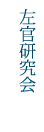 左官研究会