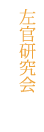 左官研究会