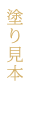 塗り見本