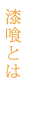 漆喰とは