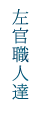 左官職人達
