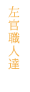 左官職人達