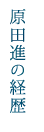 プロフィール