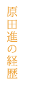 プロフィール