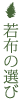 若芽の選び