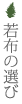 若芽の選び