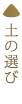 土の選び