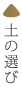 土の選び