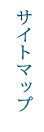サイトマップ