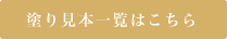 塗り見本一覧へのリンク